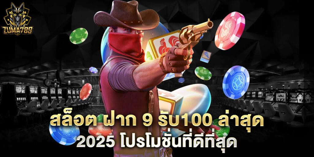 สล็อต ฝาก 9 รับ100 ล่าสุด 2025 โปรโมชั่นที่ดีที่สุด 1 สล็อต ฝาก 9 รับ100 ล่าสุด 2025 โปรโมชั่นที่ดีที่สุด
