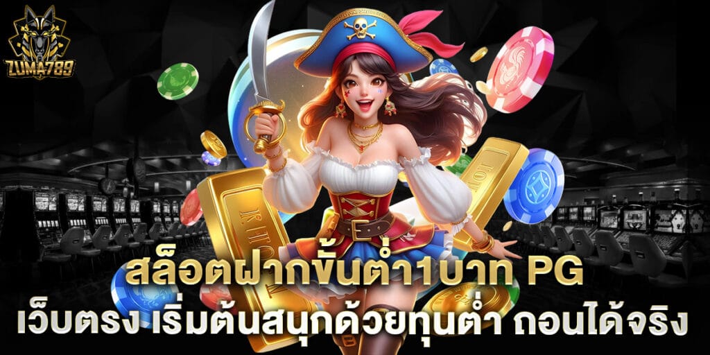 สล็อตฝากขั้นต่ํา1บาท pg เว็บตรง เริ่มต้นสนุกด้วยทุนต่ำ ถอนได้จริง 1 สล็อตฝากขั้นต่ํา1บาท pg เว็บตรง เริ่มต้นสนุกด้วยทุนต่ำ ถอนได้จริง