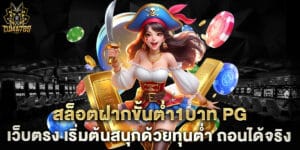 สล็อตฝากขั้นต่ํา1บาท pg เว็บตรง เริ่มต้นสนุกด้วยทุนต่ำ ถอนได้จริง