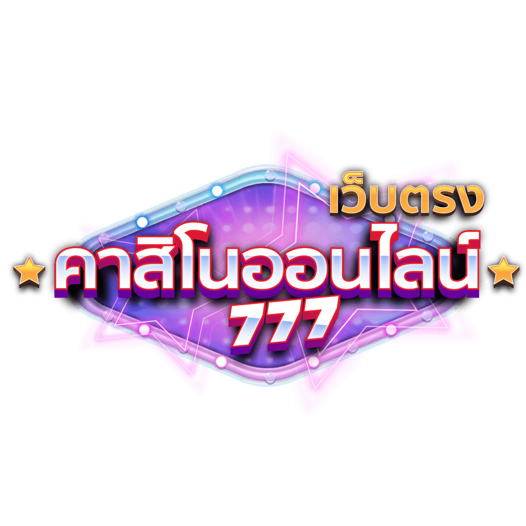 คาสิโนออนไลน์ 6 เว็บตรงคาสิโนออนไลน์ 777