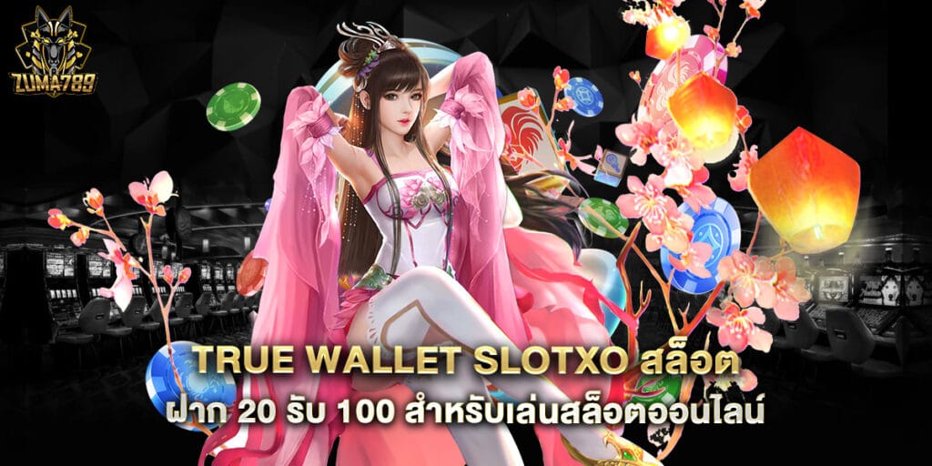 true wallet slotxo สล็อต ฝาก 20 รับ 100 สำหรับเล่นสล็อตออนไลน์