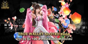 true wallet slotxo สล็อต ฝาก 20 รับ 100 สำหรับเล่นสล็อตออนไลน์