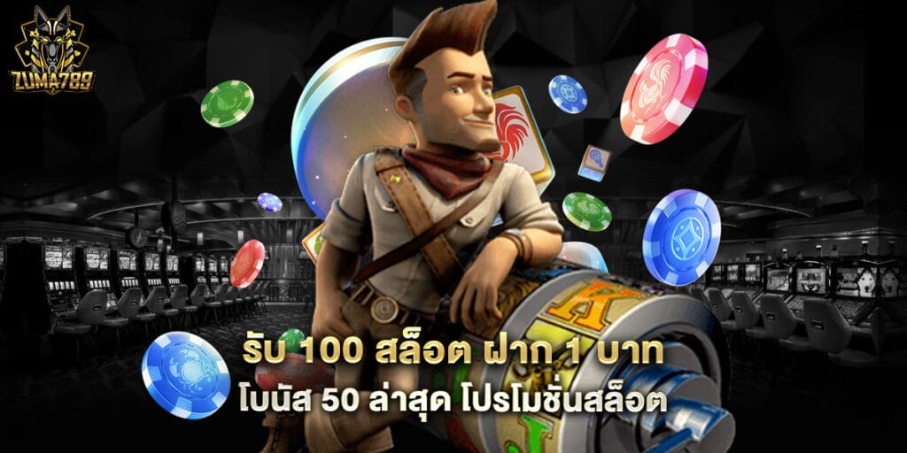 รับ 100 สล็อต ฝาก 1 บาท โบนัส 50 ล่าสุด โปรโมชั่นสล็อต 1 รับ 100 สล็อต ฝาก 1 บาท โบนัส 50 ล่าสุด โปรโมชั่นสล็อต