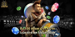 รับ 100 สล็อต ฝาก 1 บาท โบนัส 50 ล่าสุด โปรโมชั่นสล็อต
