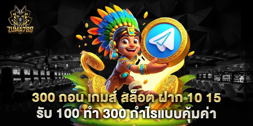300 ถอน เกมส์ สล็อต ฝาก 10 15 รับ 100 ทํา 300 กำไรแบบคุ้มค่า 1 300 ถอน เกมส์ สล็อต ฝาก 10 15 รับ 100 ทํา 300 กำไรแบบคุ้มค่า