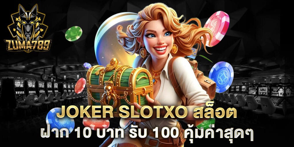 joker-slotxo-สล็อต-ฝาก-10-บาท-รับ-100-คุ้มค่าสุดๆ