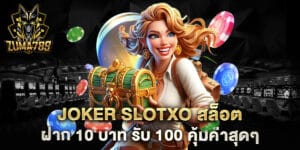 joker-slotxo-สล็อต-ฝาก-10-บาท-รับ-100-คุ้มค่าสุดๆ