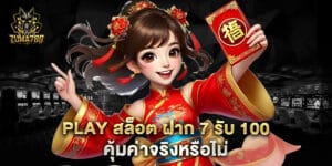 play สล็อต ฝาก 7 รับ 100 คุ้มค่าจริงหรือไม่ (ซ้ำกับโดนเมน86)