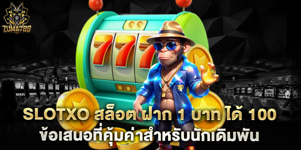 slotxo สล็อต ฝาก 1 บาท ได้ 100 ข้อเสนอที่คุ้มค่าสำหรับนักเดิมพัน 1 slotxo สล็อต ฝาก 1 บาท ได้ 100 ข้อเสนอที่คุ้มค่าสำหรับนักเดิมพัน