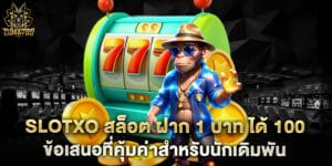 slotxo สล็อต ฝาก 1 บาท ได้ 100 ข้อเสนอที่คุ้มค่าสำหรับนักเดิมพัน