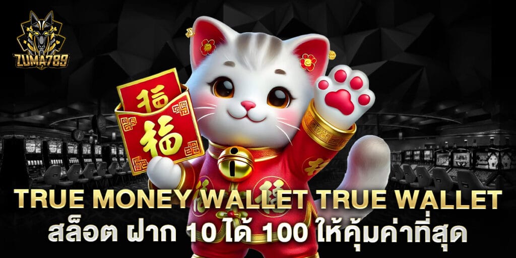 true money wallet true wallet สล็อต ฝาก 10 ได้ 100 ให้คุ้มค่าที่สุด