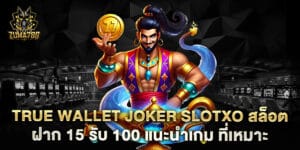 true wallet joker slotxo สล็อต ฝาก 15 รับ 100 แนะนำเกม ที่เหมาะ