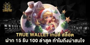 true wallet เกมส์ สล็อต ฝาก 15 รับ 100 ล่าสุด ทำไมถึงน่าสนใจ