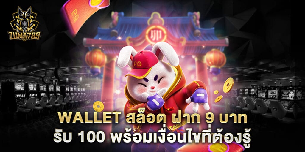 wallet สล็อต ฝาก 9 บาท รับ 100 พร้อมเงื่อนไขที่ต้องรู้