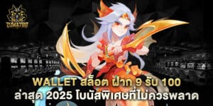 wallet สล็อต ฝาก 9 รับ 100 ล่าสุด 2025 โบนัสพิเศษที่ไม่ควรพลาด