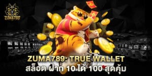 true wallet สล็อต ฝาก 10 ได้ 100 สุดคุ้ม