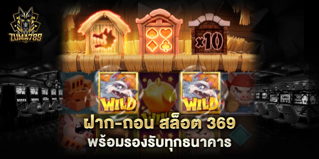 ฝาก-ถอน สล็อต 369 พร้อมรองรับทุกธนาคาร 1 ฝาก-ถอน สล็อต 369 พร้อมรองรับทุกธนาคาร