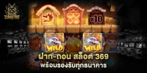 ฝาก-ถอน สล็อต 369 พร้อมรองรับทุกธนาคาร