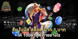รับ โบนัส สล็อต ฝาก 1 บาท ได้ 100ล่าสุด ทำอย่างไร