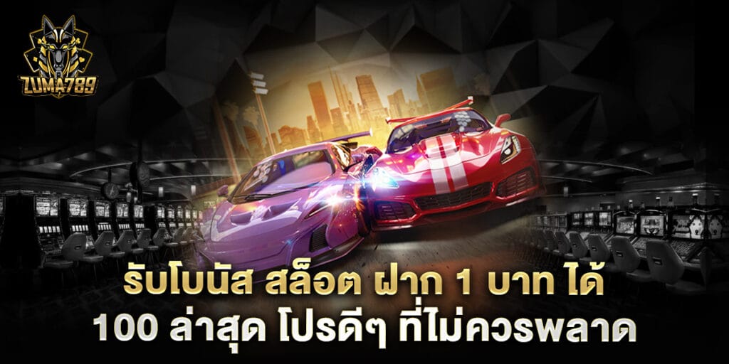 รับโบนัส สล็อต ฝาก 1 บาท ได้ 100 ล่าสุด โปรดีๆ ที่ไม่ควรพลาด
