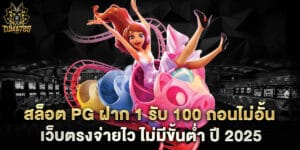 87.สล็อต-PG-ฝาก-1-รับ-100-ถอนไม่อั้น-เว็บตรงจ่ายไว-ไม่มีขั้นต่ำ-ปี-2025