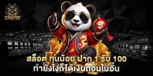 สล็อต ทุนน้อย ฝาก 1 รับ 100 ทำยังไงก็ได้เงินถอนไม่อั้น