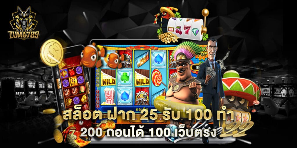 สล็อต ฝาก 25 รับ 100 ทํา 200 ถอนได้ 100 เว็บตรง