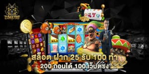 สล็อต ฝาก 25 รับ 100 ทํา 200 ถอนได้ 100 เว็บตรง