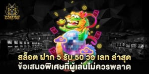 สล็อต ฝาก 5 รับ 50 วอ เลท ล่าสุด ข้อเสนอพิเศษที่ผู้เล่นไม่ควรพลาด