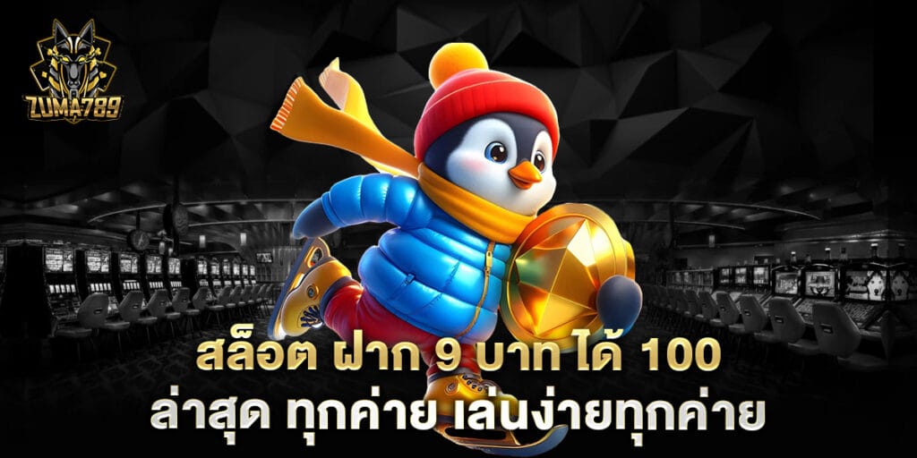 สล็อต ฝาก 9 บาท ได้ 100 ล่าสุด ทุกค่าย เล่นง่ายทุกค่าย