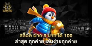 สล็อต ฝาก 9 บาท ได้ 100 ล่าสุด ทุกค่าย เล่นง่ายทุกค่าย