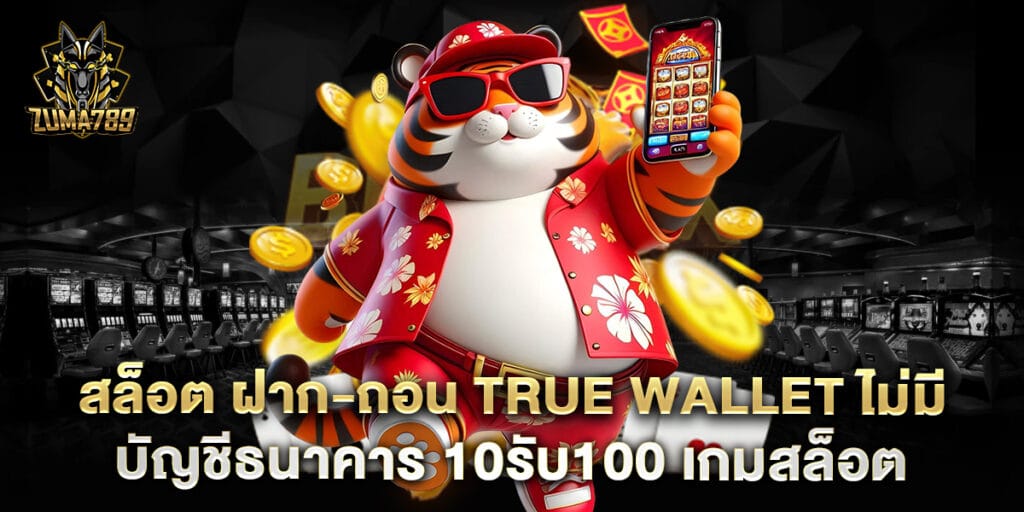 สล็อต ฝาก-ถอน true wallet ไม่มี บัญชีธนาคาร 10รับ100 เกมสล็อต