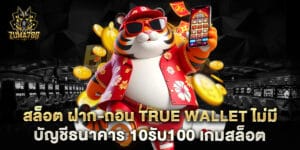 สล็อต ฝาก-ถอน true wallet ไม่มี บัญชีธนาคาร 10รับ100 เกมสล็อต