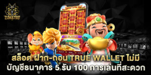 สล็อต ฝาก-ถอน true wallet ไม่มี บัญชีธนาคาร 5 รับ 100 การเล่นที่สะดวก (คำไม่ครบ)