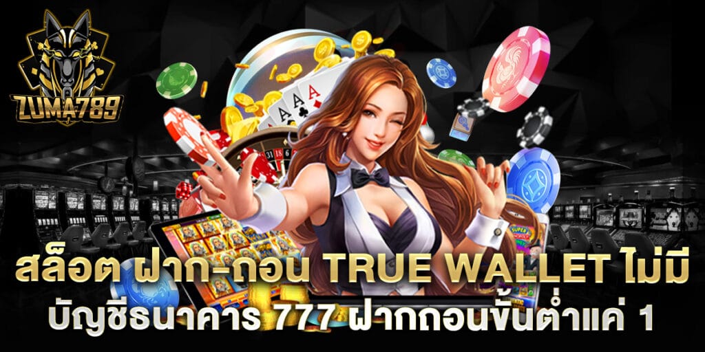 สล็อต ฝาก-ถอน true wallet ไม่มี บัญชีธนาคาร 777 ฝากถอนขั้นต่ำแค่ 1 บาท