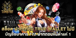 สล็อต ฝาก-ถอน true wallet ไม่มี บัญชีธนาคาร 777 ฝากถอนขั้นต่ำแค่ 1 บาท