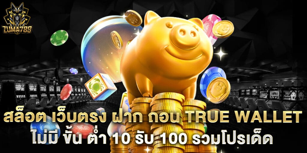 สล็อต-เว็บตรง-ฝาก-ถอน-True-Wallet-ไม่มี-ขั้น-ต่ํา-10-รับ-100-รวมโปรเด็ด