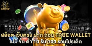 สล็อต-เว็บตรง-ฝาก-ถอน-True-Wallet-ไม่มี-ขั้น-ต่ํา-10-รับ-100-รวมโปรเด็ด