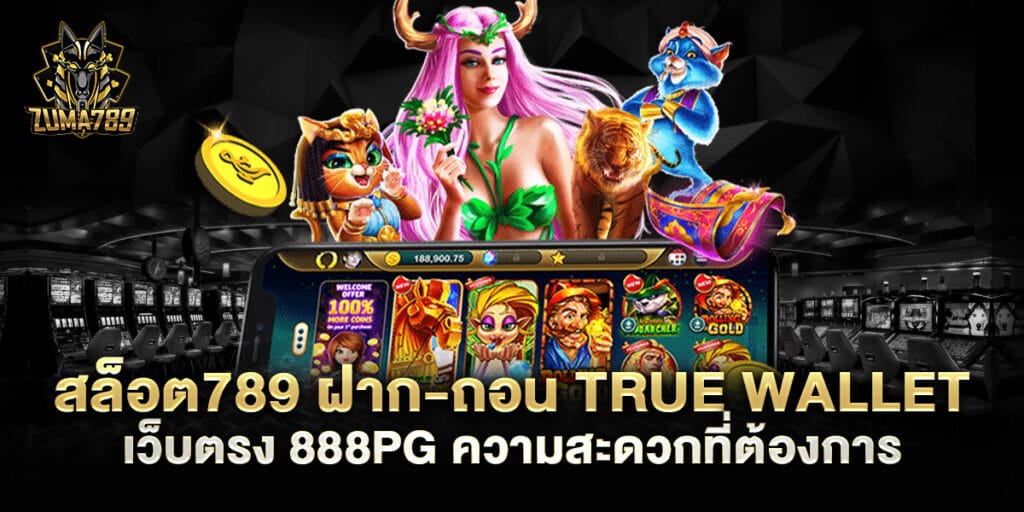 สล็อต789 ฝาก-ถอน true wallet เว็บตรง 888pg ความสะดวกที่ต้องการ
