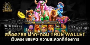 สล็อต789 ฝาก-ถอน true wallet เว็บตรง 888pg ความสะดวกที่ต้องการ