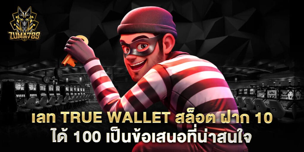 เลท True Wallet สล็อต ฝาก 10 ได้ 100 เป็นข้อเสนอที่น่าสนใจ 1 เลท True Wallet สล็อต ฝาก 10 ได้ 100 เป็นข้อเสนอที่น่าสนใจ