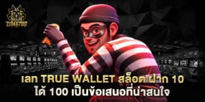 เลท True Wallet สล็อต ฝาก 10 ได้ 100 เป็นข้อเสนอที่น่าสนใจ