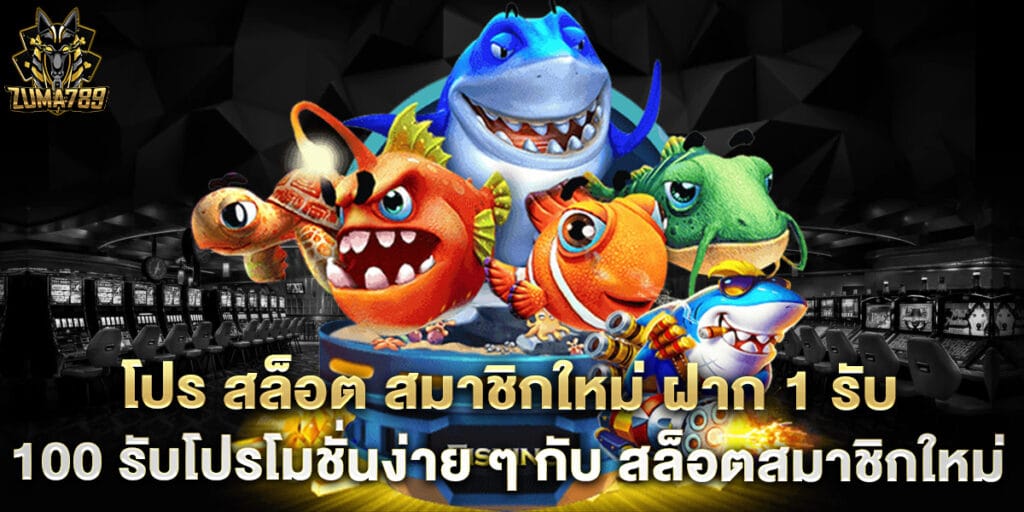 โปร สล็อต สมาชิกใหม่ ฝาก 1 รับ 100 รับโปรโมชั่นง่าย ๆ กับ สล็อตสมาชิกใหม่