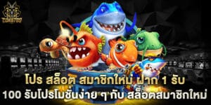 โปร สล็อต สมาชิกใหม่ ฝาก 1 รับ 100 รับโปรโมชั่นง่าย ๆ กับ สล็อตสมาชิกใหม่