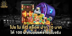 โปร โม ชั่ น สล็อต ฝาก 10 บาทได้ 100 ฝากน้อยแต่จ่ายเงินจริง