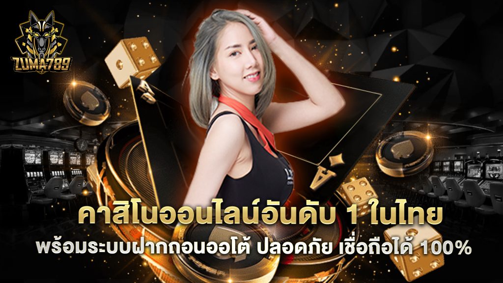 คาสิโนออนไลน์ 1 คาสิโนออนไลน์อันดับ 1 ในไทย พร้อมระบบฝากถอนออโต้ ปลอดภัย เชื่อถือได้ 100%