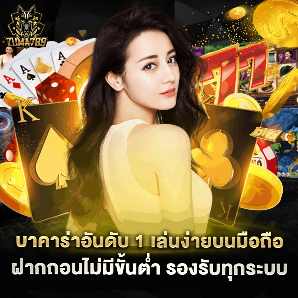 คาสิโนออนไลน์ 2 บาคาร่าอันดับ 1 เล่นง่ายบนมือถือ ฝากถอนไม่มีขั้นต่ำ รองรับทุกระบบ