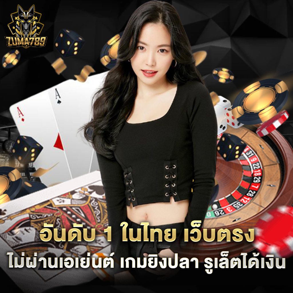 คาสิโนออนไลน์ 3 อันดับ 1 ในไทย เว็บตรงไม่ผ่านเอเย่นต์ เกมยิงปลา รูเล็ตได้เงินจริง