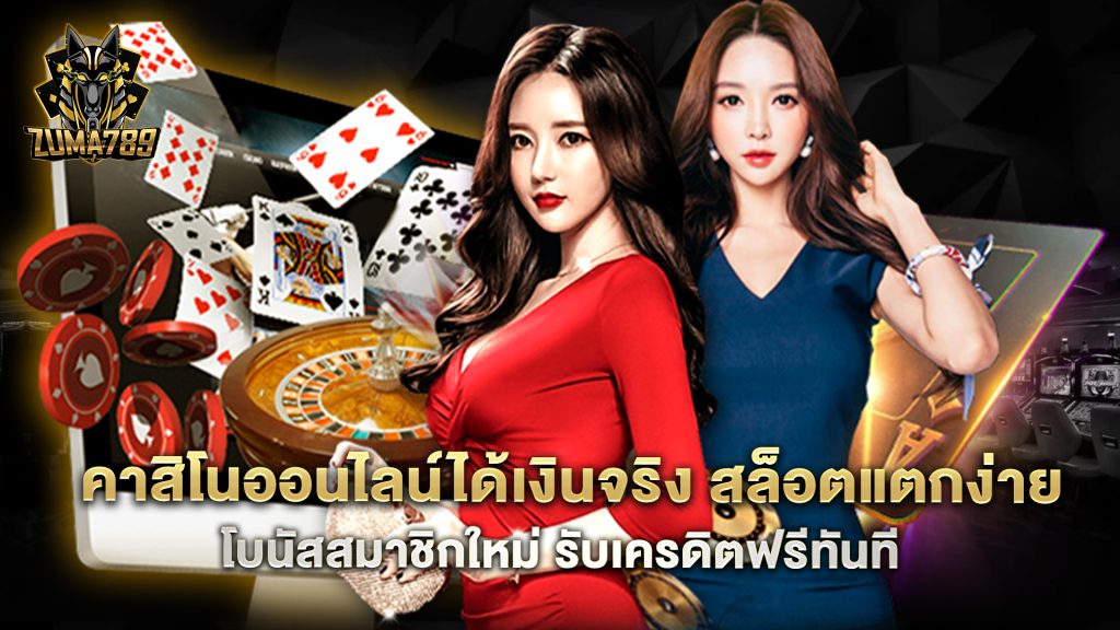 คาสิโนออนไลน์ 10 คาสิโนออนไลน์ได้เงินจริง สล็อตแตกง่าย โบนัสสมาชิกใหม่ รับเครดิตฟรีทันที 1