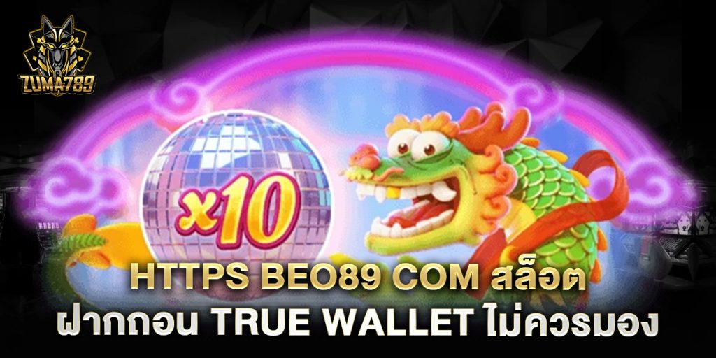 https-beo89-com-สล็อต-ฝากถอน-true-wallet-ไม่ควรมองข้าม